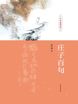 cover image of 庄子百句（精）